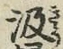 字汲