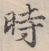 位置定マレル時