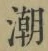 Character 潮