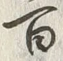 글자 百