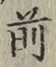 글자 前
