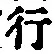 글자 行