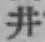 字井