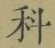 글자 科