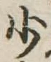少 위치 확인됨
