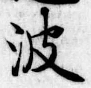 波 위치 확인됨