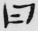글자 曰