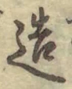 文字造