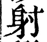 글자 射