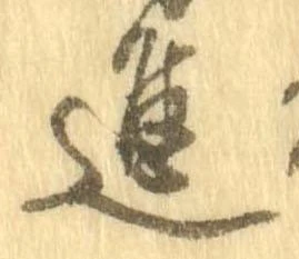 㐌定位進