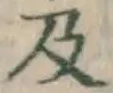 글자 及