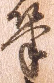 㐌定位筆