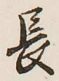 글자 長