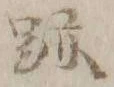 글자 跡