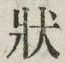 글자 状