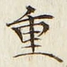 字重