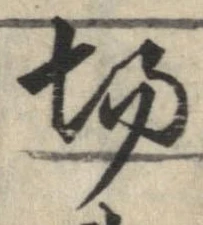 已定位場