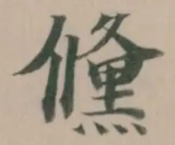 儵 위치 확인됨
