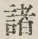 글자 諸