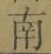 文字南