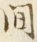 글자 間