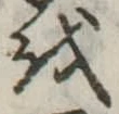 𛄚の位置