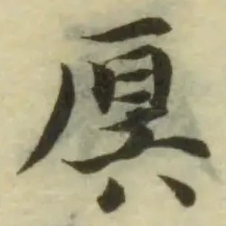𠩩の位置
