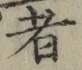 글자 者