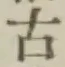 글자 古
