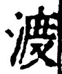 字渡