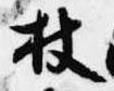 Located 杖