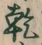 文字乾