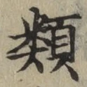 글자 類