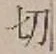 字切