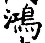 文字鴻
