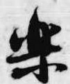 Đã định vị 楽
