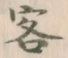 文字客