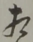 㐌定位相