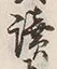 글자 読