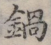 已定位鍋