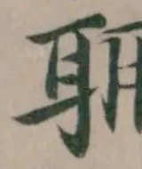 㐌定位𦕘