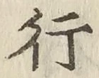 글자 行