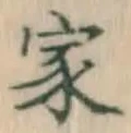 글자 家