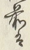글자 江