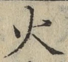 字火