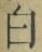 글자 白