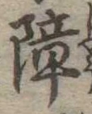 障 위치 확인됨