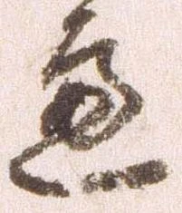 已定位慮