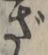 글자 ざ