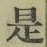 글자 是